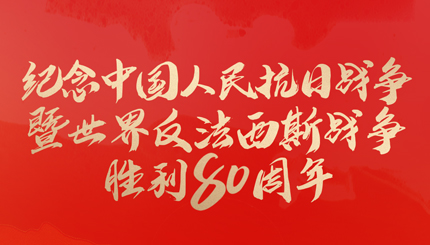 今天，紀(jì)念這一偉大勝利！