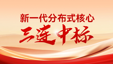 喜報(bào)！長(zhǎng)亮科技中標(biāo)多家股份制銀行與城商行新核心項(xiàng)目